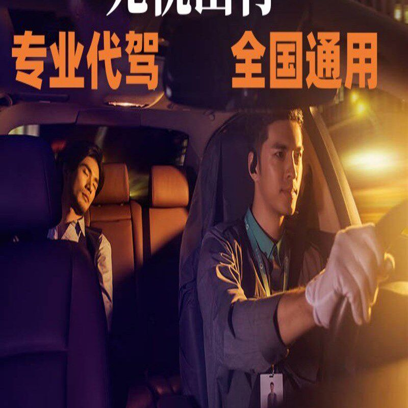 酒后代驾 全国通用 代驾优惠券代下单长途代驾 取车送车 汽车代驾