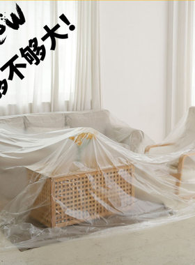 家具防尘膜塑料防尘布装修衣柜保护膜家具遮盖床罩家用沙发防灰尘