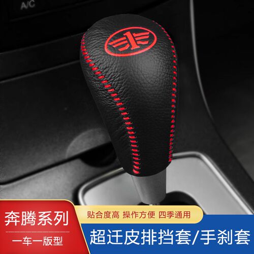老款奔腾B50 B70 X80 X40档把套B90手刹排挡套自动档杆套档位套