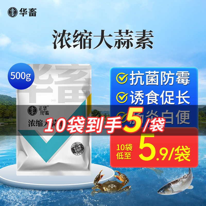 华畜浓缩大蒜素鱼用水产养殖专用鱼虾塘诱食开胃饲料添加剂猪兽用