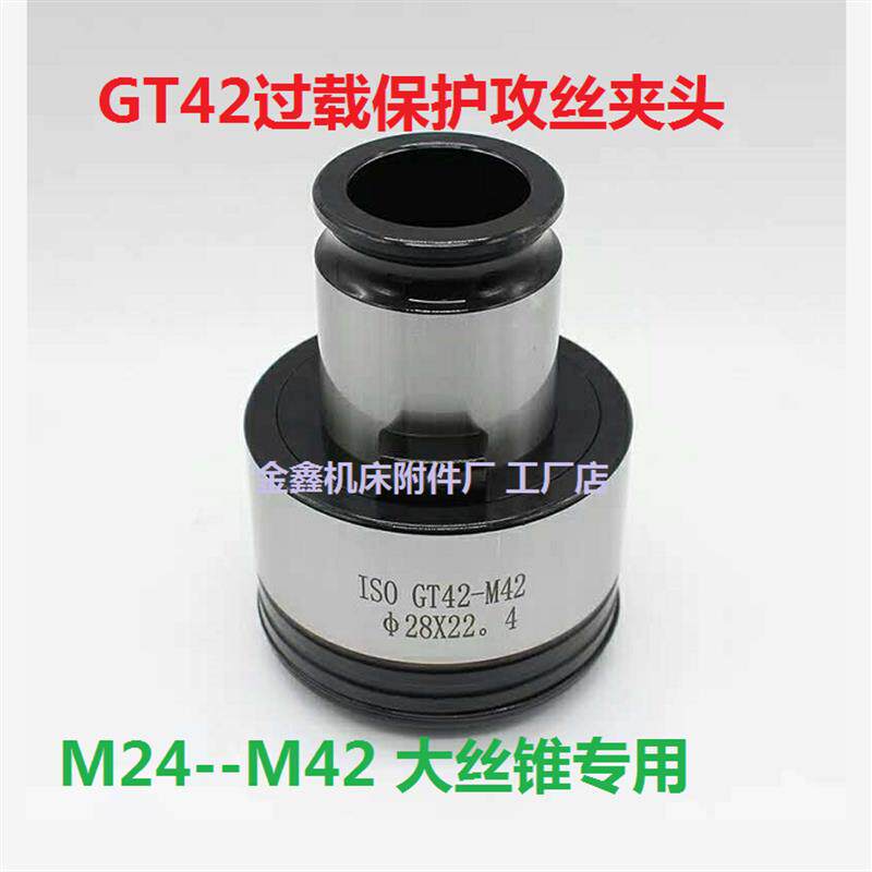 GT42过载保护夹头丝锥攻丝机夹头GT42-M24-M42台钻摇臂钻丝攻夹头