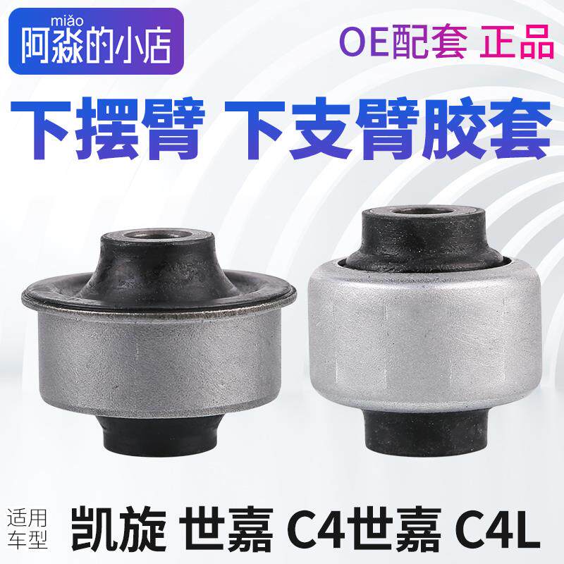 雪铁龙世嘉C4L凯旋C4世嘉下支臂胶套控制臂三角臂下摆臂胶套衬套