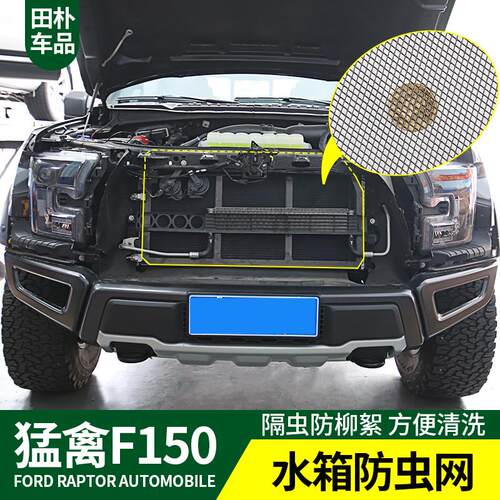 防虫网专用于15-20款F150LTD猛禽改装水箱金属防护网防柳絮防尘罩