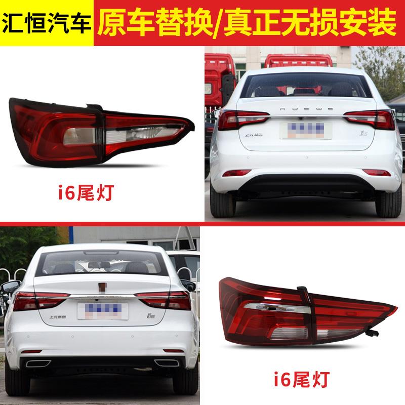 适用原厂荣威 I5 i6 后车灯尾灯总成尾灯罩外壳后刹车灯防追尾灯