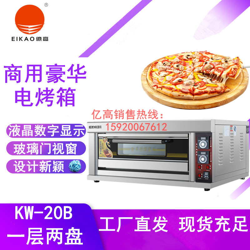 亿高KW-20B一层两盘电烤箱烤鸡披萨台式电烘炉商用烘烤炉工厂直发