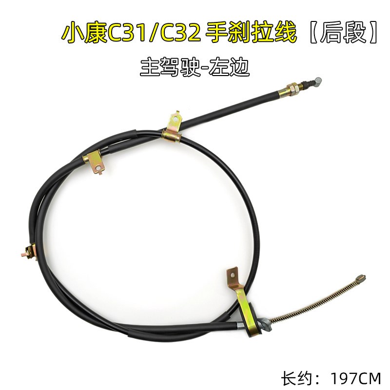 适配东风小康C31/C32/C35/C36/C37前后手刹拉线刹车拉丝拉索总成