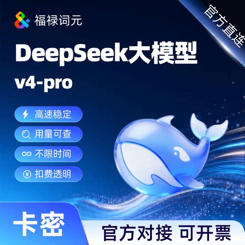 deepseek-v4-pro 大模型 tokens 全模型 龙虾可用