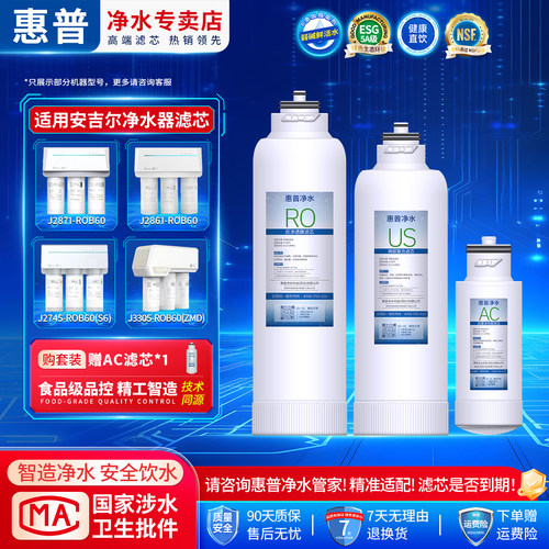 惠普净水适用安吉尔净水器滤芯