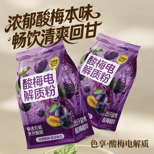 色享酸梅电解质粉健身饮料运动营养粉含钠镁锌多种电解质维生素