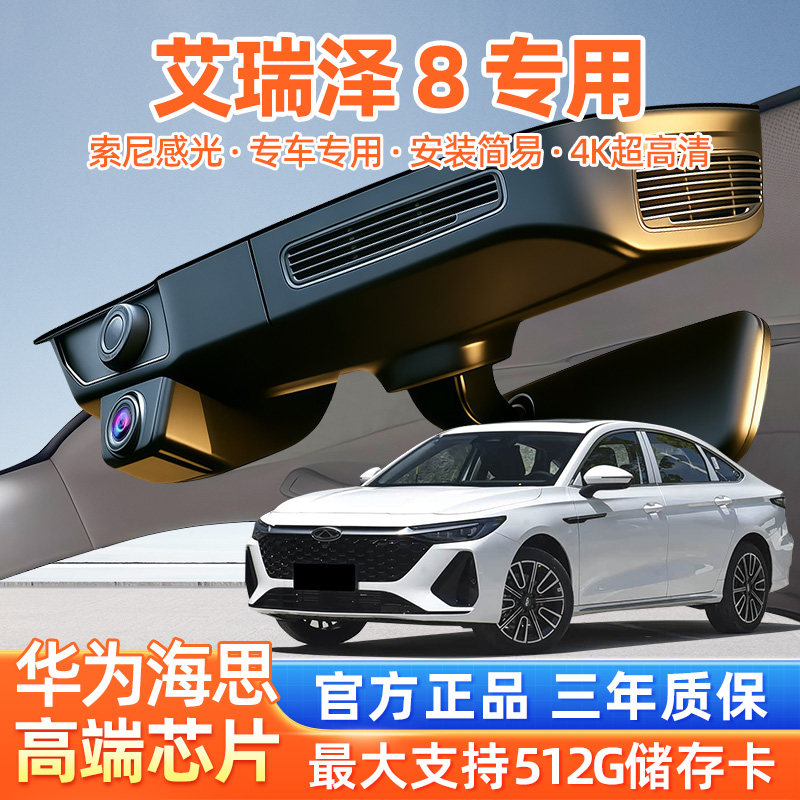 奇瑞艾瑞泽8专用行车记录仪原厂超清夜视免走线USB取电pro隐藏式