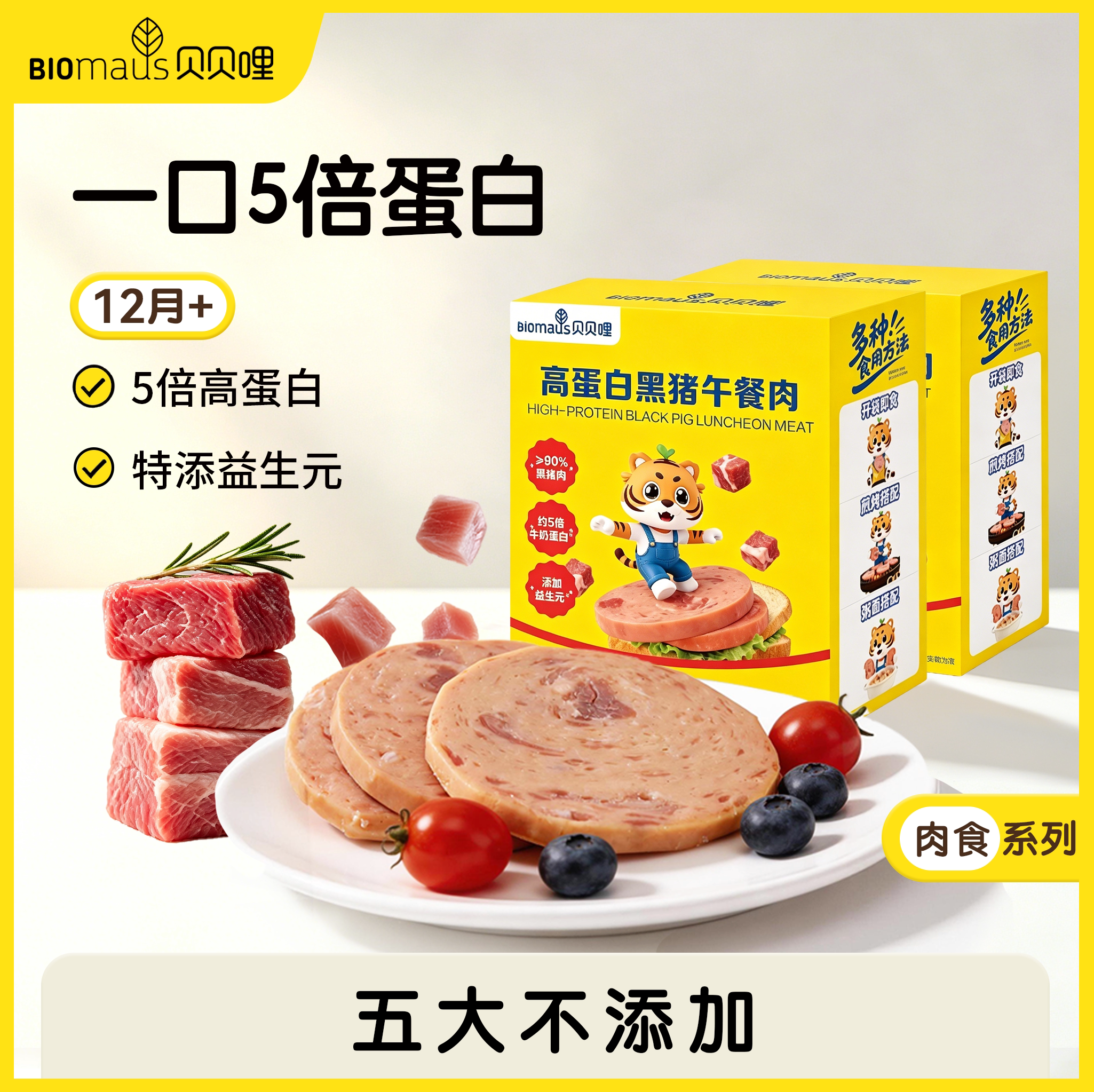 【≥90%纯肉添加】贝贝哩高蛋白宝宝午餐肉益生元营养辅食午餐肉