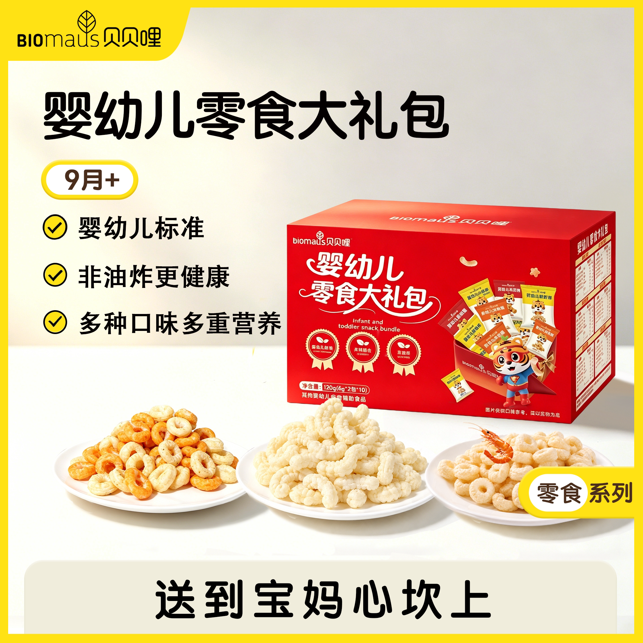 贝贝哩婴幼儿零食大礼包宝宝营养零食谷物辅食混合口味过节礼包