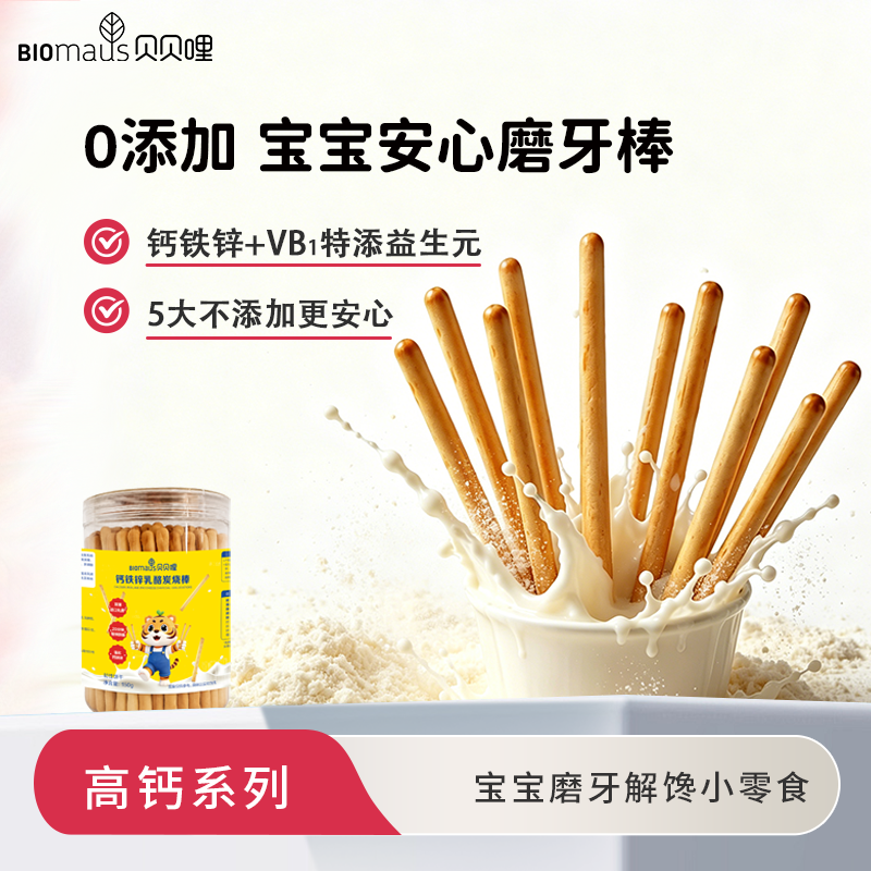 【贝贝哩】钙铁锌炭烧乳酪棒宝宝磨牙棒益生元营养零食新西兰乳源