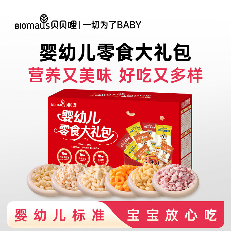 贝贝哩婴幼儿零食大礼包宝宝营养零食谷物辅食混合口味过节礼包