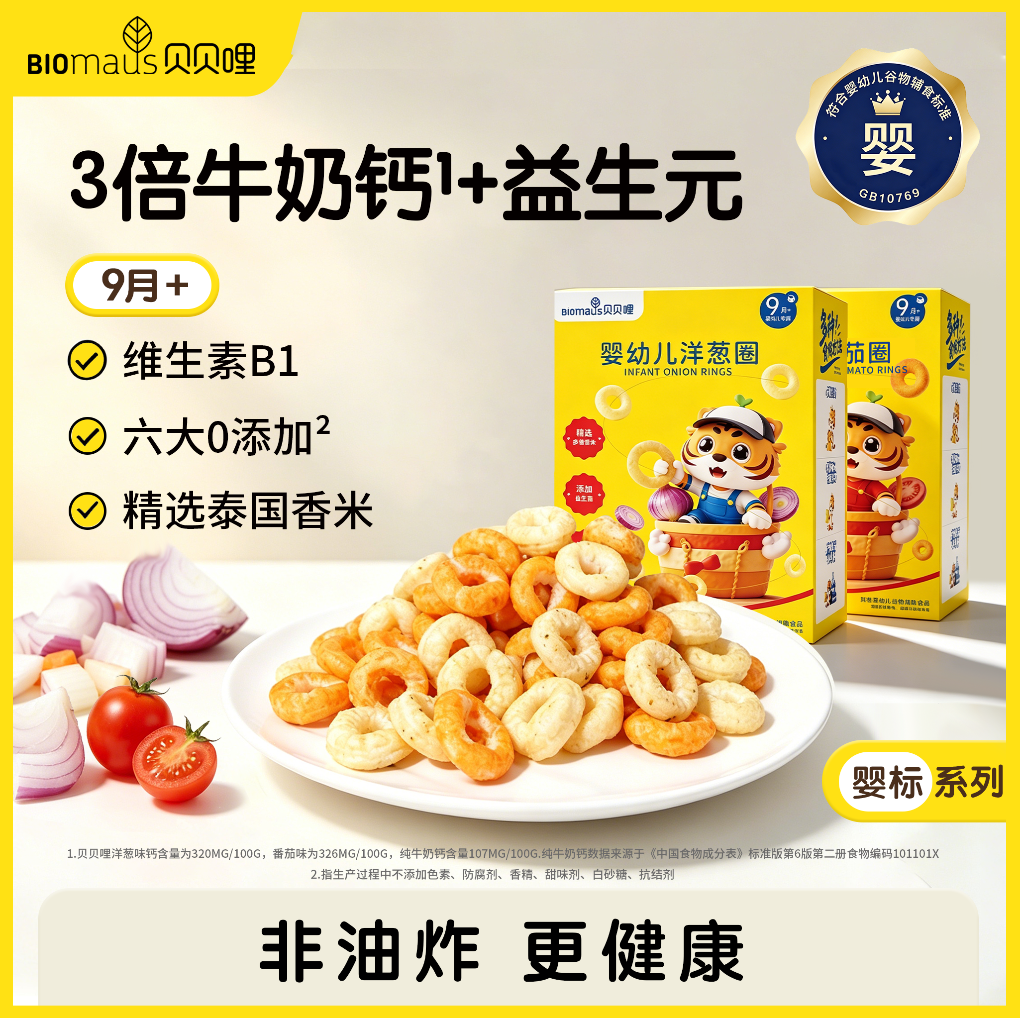 【贝贝哩】婴幼儿洋葱番茄圈9月+宝宝零食高钙益生元营养非油炸