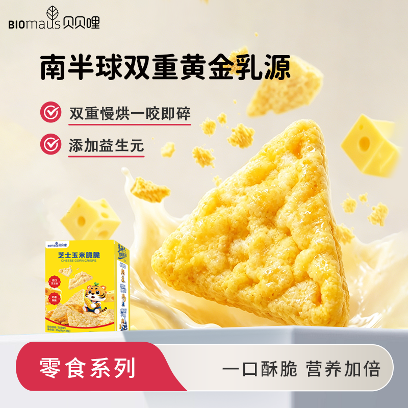 贝贝哩芝士玉米脆脆宝宝零食益生元高蛋白无添加白砂糖进口乳源