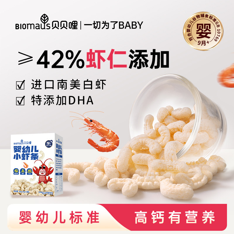 【贝贝哩】9月婴幼儿小虾条高钙DHA营养辅食宝宝磨牙零食无添加糖