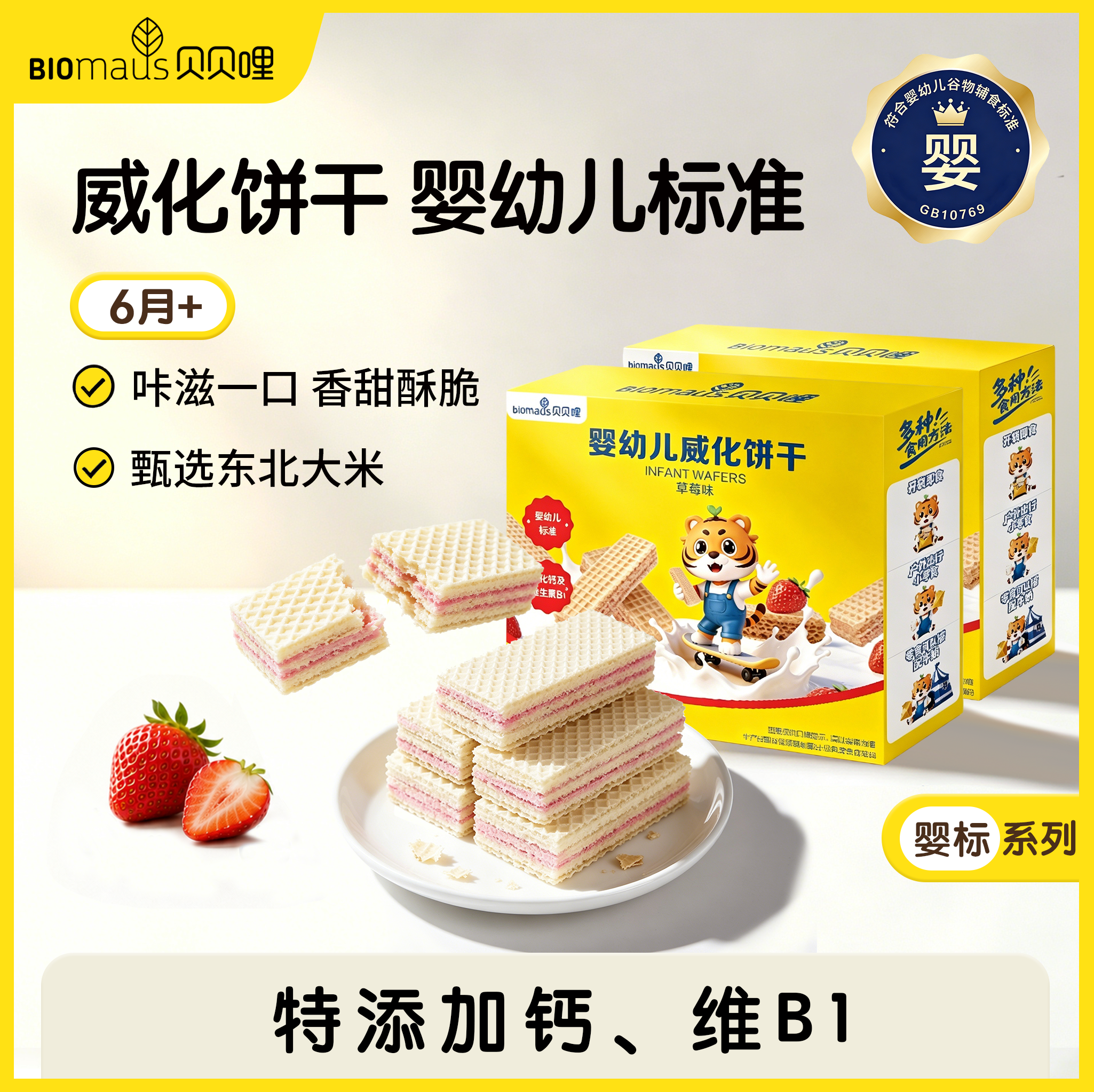 【贝贝哩】婴幼儿威化饼干6月+宝宝营养维生素零食不添加白砂糖