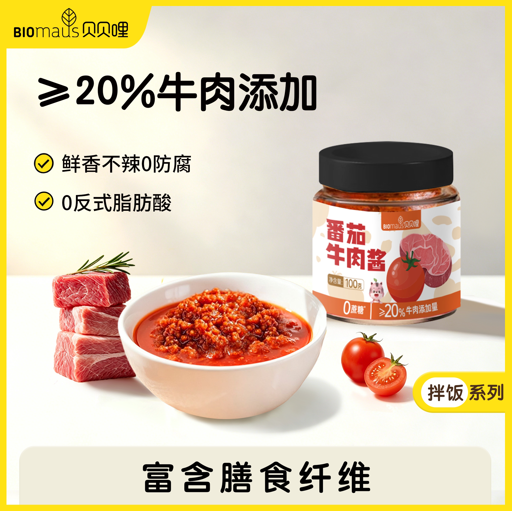 【贝贝哩】番茄牛肉酱≥20%大牛肉粒拌饭拌面酱膳食纤维鲜香不辣