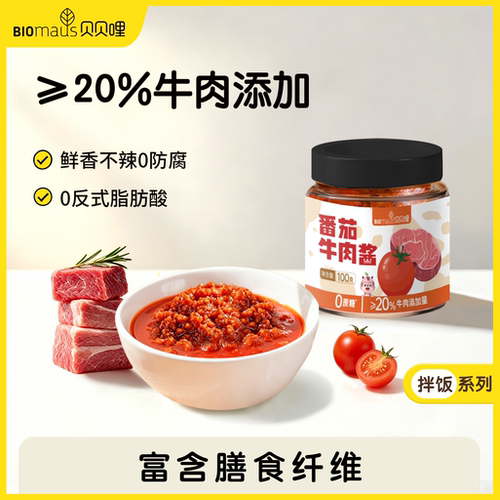 【贝贝哩】番茄牛肉酱≥20%大牛肉粒拌饭拌面酱膳食纤维鲜香不辣