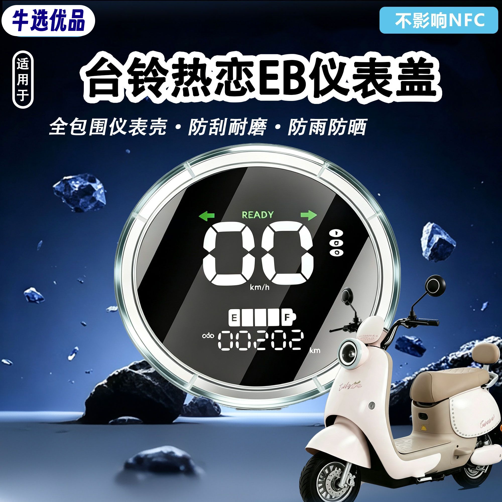 适用台铃超能热恋EB专用高清透明屏幕保护罩防刮仪表盖米兰改装