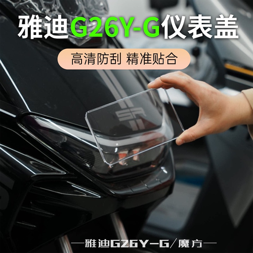 雅迪G26Y-G/魔方仪表屏幕保护罩