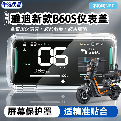 适用雅迪新款B70S/60S电动车仪表罩耐磨高透中控屏幕保护罩保护壳