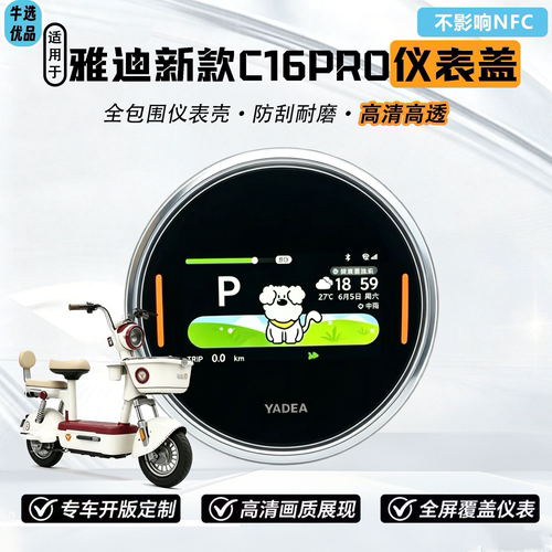 适用雅迪C16PRO仪表盘保护罩屏幕保护罩C16-G高清防尘仪表罩配件