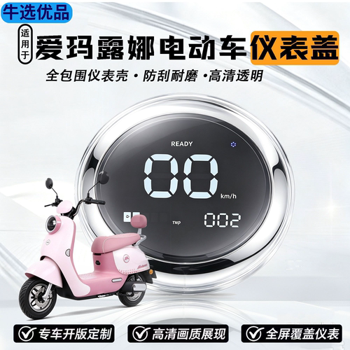 适用爱玛露娜仪表盘罩WB30/PRO/2024AIR/2024花园版/C20保护配件