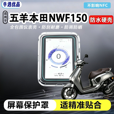 适用五羊本田NWF150仪表壳耐磨高透仪表罩中控屏幕保护盖改装配件