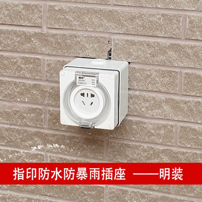 指印防水插座10A面板室外防雨明装户外防暴雨插座防水盒工业插座