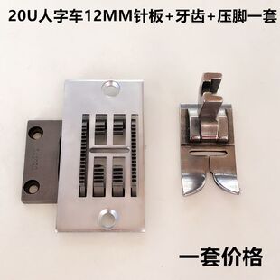 20U人字车针板三角针曲折缝针位塑料全钢压脚812MM牙齿缝纫机配件