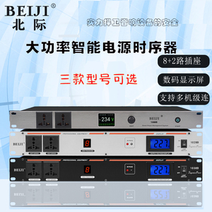 北际(五金) 1028B 1038B 旧1008B专业路电源时序器6路舞台插座