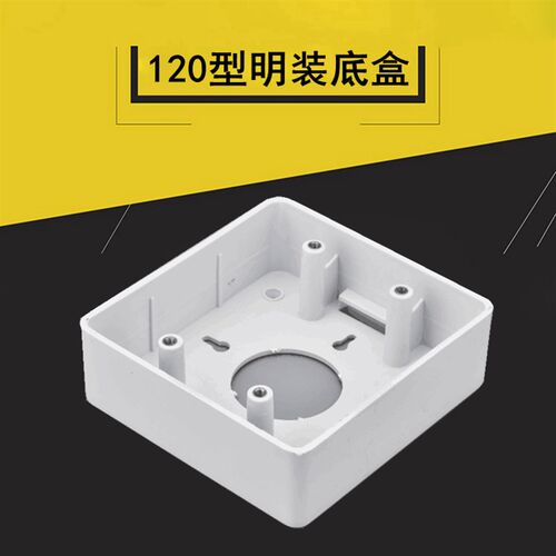 120型大号明装底盒PVC接线明盒六位大面板通用开关插座明线盒豪田