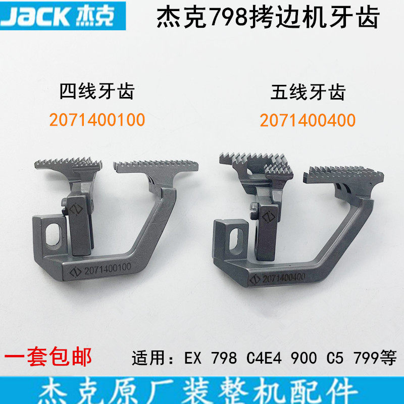 杰克798四线拷边机牙齿2071400100缝纫机锁边EX包缝机C4900送布牙
