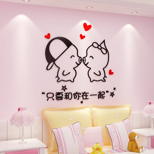 情侣网红房间卧室客厅布置贴画温馨浪漫可爱创意亚克力立体墙贴