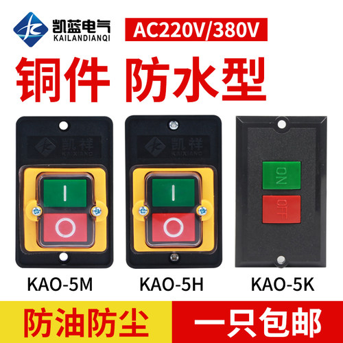 台钻开关KAO-5M防水型电源控制按钮5H切割机柴油灶5K台风机灶具5B