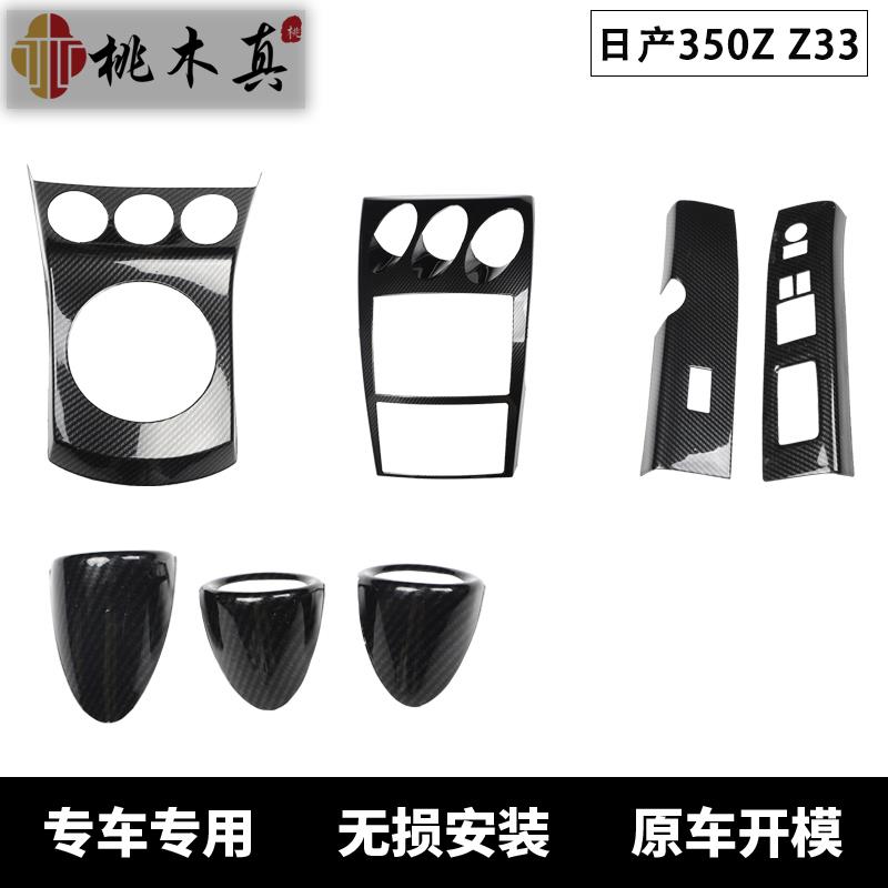 适用于350Z Z33汽车碳纤维桃木内饰3D立体中控面板内饰防剐蹭贴