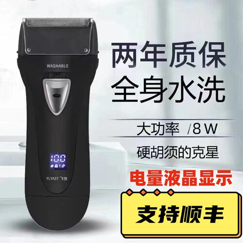 FLYAST剃须刀FS623 632 全身水洗往复式男士电动刮胡刀充电式飞快