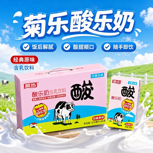 菊乐酸乐奶250ml*16盒整箱酸甜