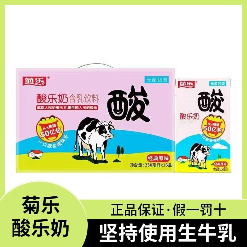 四川菊乐酸乐奶含乳饮料儿童早餐奶250ml*16盒酸酸乳牛奶酸奶整箱