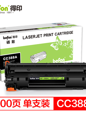 得印 388A硒鼓易加粉适用n普M1136mf印 HP1108 1106 1007 1008 m1