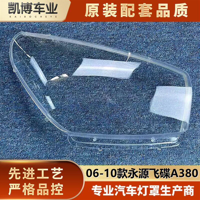 适用于永源飞碟大灯罩 06-10款永源飞碟A380前大灯透明灯罩 灯壳