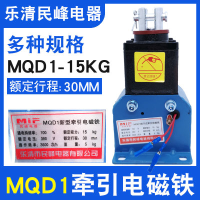 MQD1-15KGM型牵引电磁铁150N行程30新M电子式冲床电磁铁380V扬力