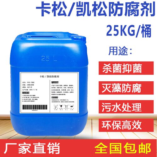 卡松精腐剂凯松杀菌防腐防霉剂洗洁防涂啉玻璃水木材异噻唑料酮