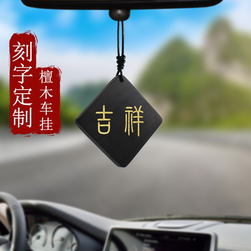 汽车后视镜挂件刻字平安符定内车制DIY车载木饰黑檀吊男士车挂