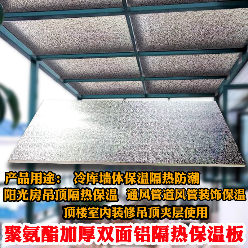 屋顶吊顶阳光保隔热板聚氨酯硬泡房温纯铝面定制隔内外墙室音阻燃