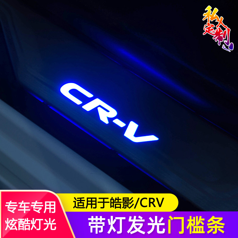 适用于皓影CRV门槛条带灯迎宾踏板门槛贴LED不锈钢门槛防踩保护贴
