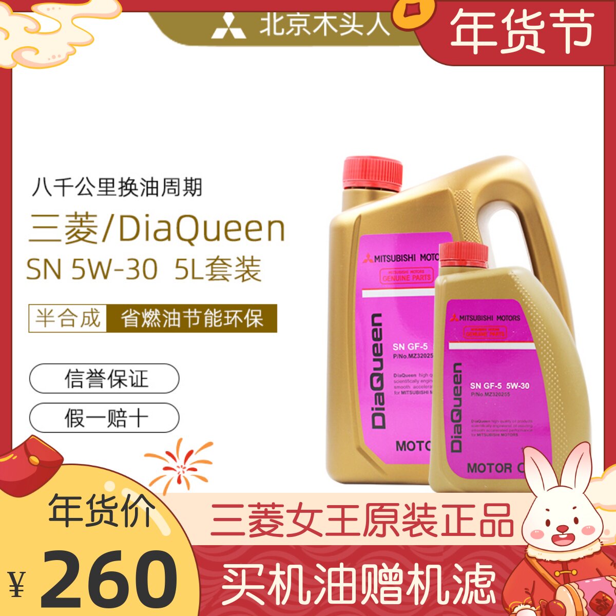 三菱女王SN-F 5WG30合升机油三菱SN 5W-30合成发动机机油5成套装