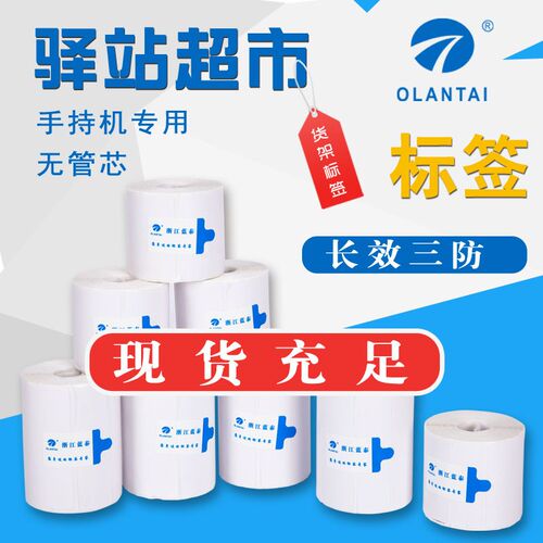 胶04030热敏不干6标签纸供菜鸟超市驿站货架携便式手持机打印纸